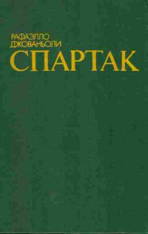 Книга Джованьоли Р. Спартак, 11-1711, Баград.рф